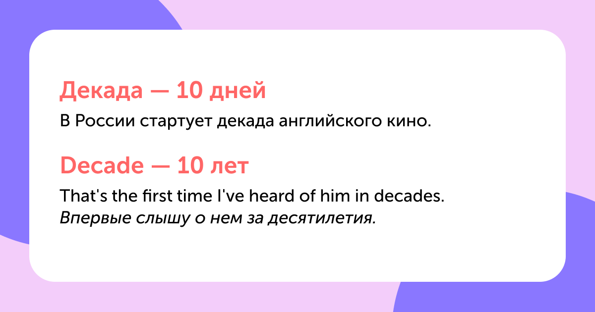 10 коварных слов, которые в русском и английском звучат одинаково, но означают разное