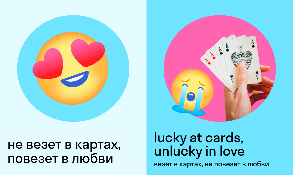 не везет в картах, повезет в любви по-английски — lucky at cards, unlucky in love