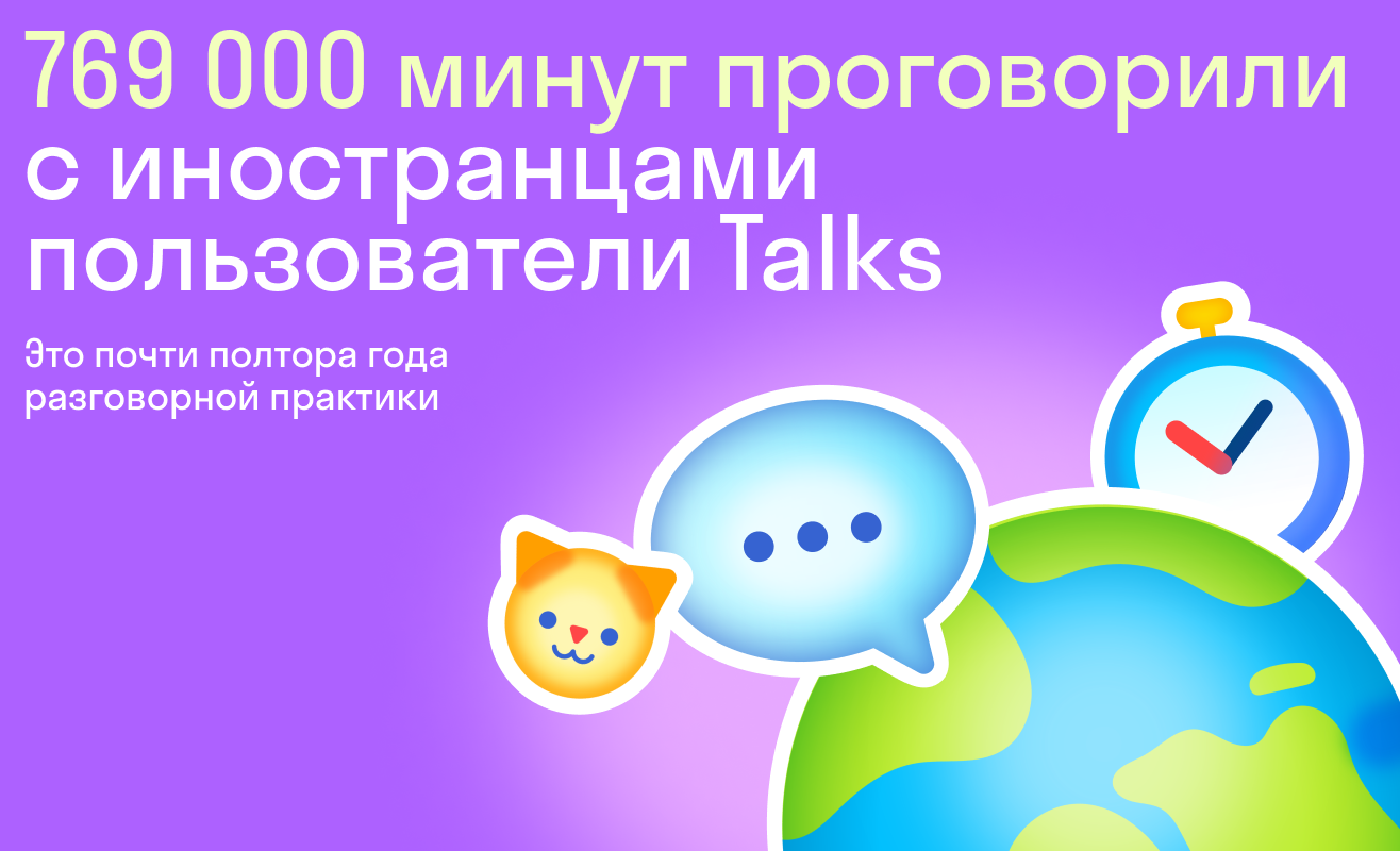 769 000 минут проговорили с иностранцами пользователи Talks