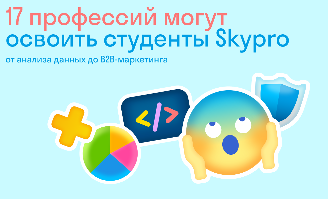 17 профессий могут освоить студенты Skypro