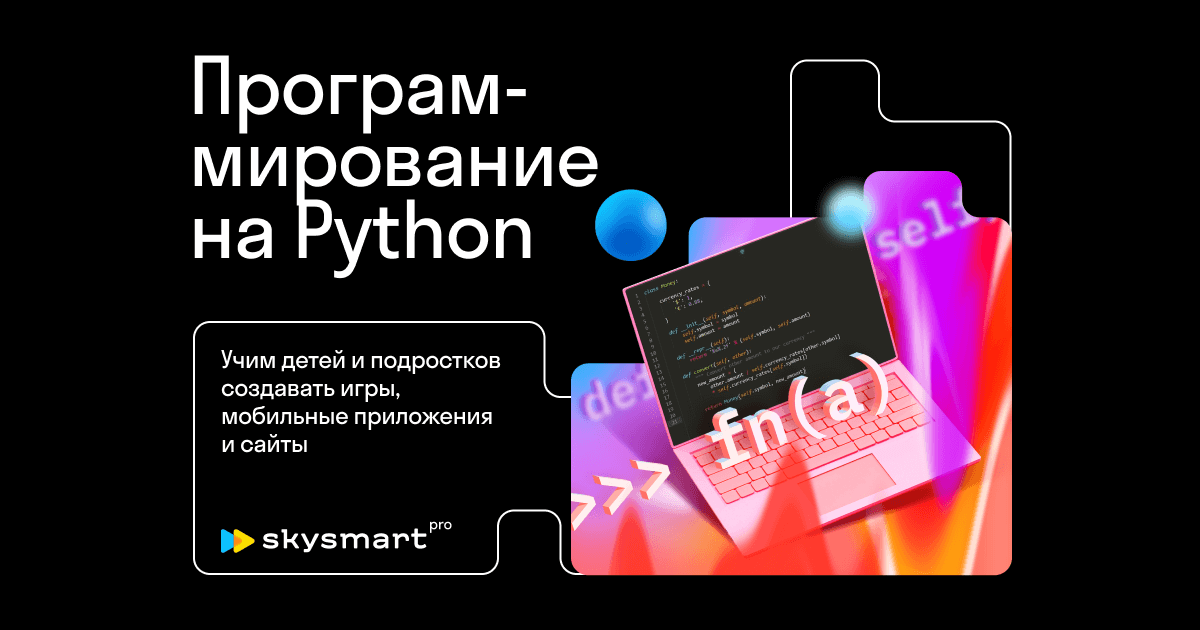 Курсы Python для детей - программирование для начинающих — школа ...